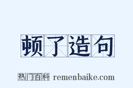 顿了造句是什么意思的图片